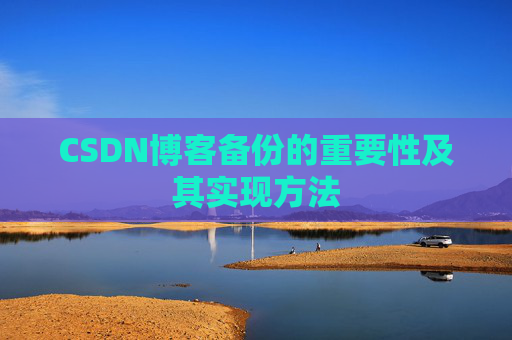 CSDN博客备份的重要性及其实现方法